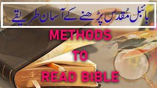 How to read Bible?  || بائبل مقدس کیسے پڑھیں  || Bible kese parhen?