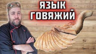 ЯЗЫК говяжий Как вкусно приготовить язык и интересно подать на новый год 2024 Sous Vide  Су вид