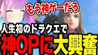 人生初のドラクエで、オープニングが神すぎて大興奮するあくたんｗ【ホロライブ/切り抜き/湊あくあ】