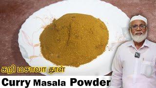 கறி மசாலா தூள் | பாய் வீட்டு கறி மசாலா பவுடர் | Curry Masala Powder in Tamil