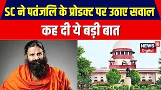 Supreme Court ने Ramdev के Patanjali Product पर जताई नाराजगी | Top News | Latest Hindi News