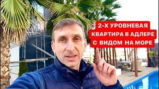 ДВУХУРОВНЕВАЯ КВАРТИРА С БАССЕЙНОМ НА ТЕРРИТОРИИ / НЕДВИЖИМОСТЬ СОЧИ