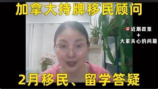 加拿大持牌移民顾问2月直播问题集锦，移民｜留学政策解析