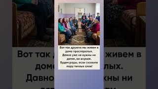 Они живут в престарелых. Желаем здоровья!