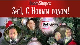 BuddySingers - Setl, с Новым годом!