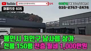 [상가임대] 용인시 남사읍 상가 전용150평 1층~2층 전층 임대