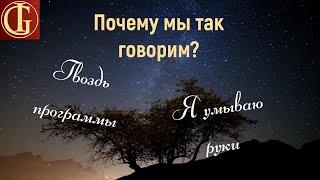 ПОЧЕМУ МЫ ТАК ГОВОРИМ - ВЫПУСК #7