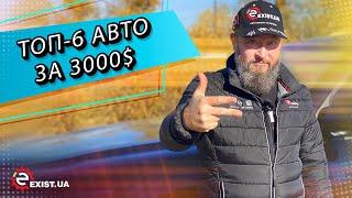 ТОП-6 найкращих авто вартістю до 3000$