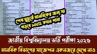 জাতীয় বিশ্ববিদ্যালয় অনার্স ভর্তি পরীক্ষা ২০২৫। মানবিক বিভাগের জন্য যা পড়লে ১০০% কমন একনজরে দেখে নাও