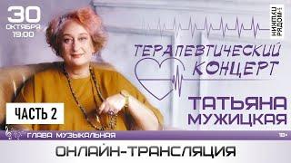 Татьяна Мужицкая в ПушкинРядом. "Терапевтический концерт", часть 2