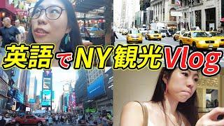 【英語Vlog】みっちゃんが全て英語でNYを観光