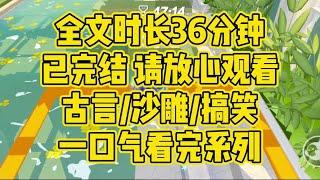 【完结文】古言/搞笑/爽文，我不要一顿饱，我要顿顿饱