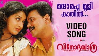 Mandharappoo Mooli - Video Song | Vinodayathra | Dileep | Meera Jasmine | Ilayaraja | Manjari