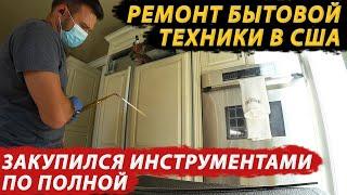 Ремонт бытовой техники в США/ Ответы на вопросы в комментариях/