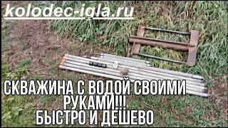 Абиссинский колодец 15 МЕТРОВ(АБИССИНСКАЯ СКВАЖИНА) как САМОМУ, СВОИМИ РУКАМИ. Подробная инструкция