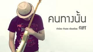 คนทางนั้น  Miss You  GiFT My Project official audio