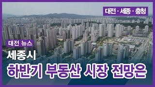 [대전] 세종시 하반기 부동산 시장 전망은