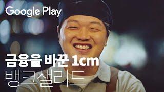 금융을바꾼 1cm | 뱅크샐러드 편 | Google Play | 세상 모든 가능성이 계속 플레이되기를