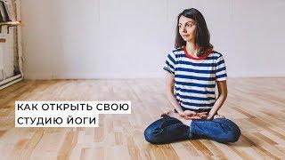 Как открыть свою студию йоги | Ксения Трушакова Вебинар