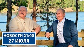 Традиционная встреча Лукашенко и Путина | Новые рекорды в уборочной | Новости РТР-Беларусь