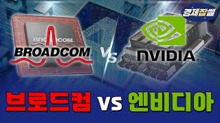 [경제잡썰] 엔비디아 고객사 브로드컴으로 대거 이동!?