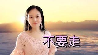 #乡村歌手 #美女 #翻唱 林翠萍一首《不要走》唱哭了多少痴情的人儿