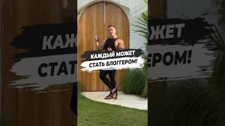  КАЖДЫЙ МОЖЕТ СТАТЬ БЛОГЕРОМ!