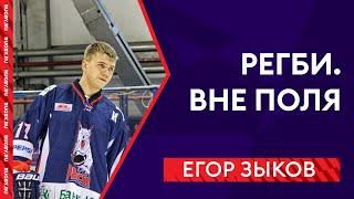 РЕГБИ. ВНЕ ПОЛЯ | ЕГОР ЗЫКОВ.