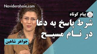 #Naviderahaie | پیام کوتاه - شرط پاسخ به دعا در نام مسیح