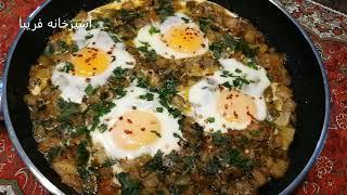 املت بادمجان،خوشمزه ترین املتی که تابحال خورده اید،سریع وآسان باآشپزخانه فریبا Eggplant Omelette