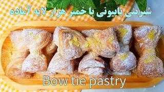 طرز تهیه شیرینی پاپیونی با خمیر هزار لایه آماده آسان و خوشمزه  Bow tie pastry easy and tasty