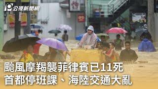 颱風摩羯襲菲律賓已11死 首都停班課、海陸交通大亂｜20240903 公視早安新聞