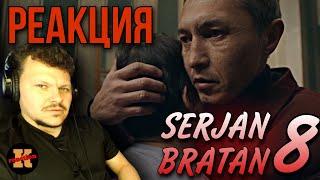 Реакция SERJAN BRATAN 8 серия | Сержан Братан реакция KASHTANOV #8