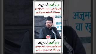 دو رکعت نماز میت | Most Important Speech by Maulana abid hussain bilgrami #shorts
