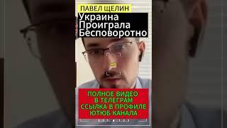 Украина проиграла бесповоротно:Павел Щелин #дианапанченко #щелин #украина