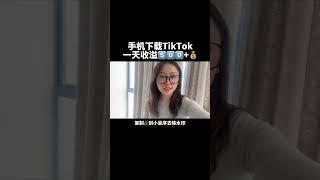 【网赚项目】TikTok上90%的人不知道的赚钱玩法，一天收益8000 #tiktok #网络挣钱 #网赚项目 #赚钱 #赚钱项目 #干货分享#赚钱#运营#跨境电商#商业思维#TikTok赚钱