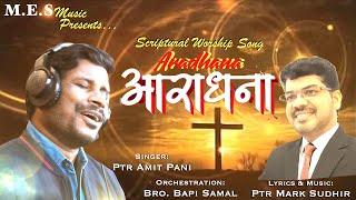 ARADHANA - आराधना - AMIT PANI & MARK SUDHIR - New Hindi Christian Worship Song