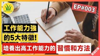 培養高工作能力的3個習慣和方法(高效) | 工作能力強的5大特徵 | 自我提升 | Self-Improvement