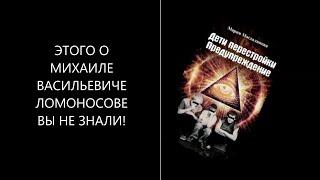 НОВОЕ И ИНТЕРЕСНОЕ О МИХАЙЛЕ ЛОМОНОСОВЕ! РГТЭУ