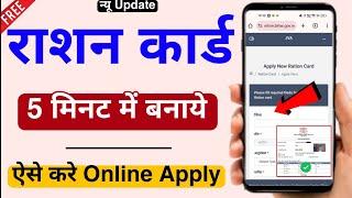 New Ration Card Online Apply 2024 | How to apply new ration card online in Hindi