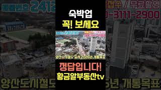 황금알부동산tv 서소장 [모텔매매] 인구흡입력 경남에서 1위!! 2026년 경전철 개통!! 교통이 편해지고 젊은사람 많은 동네!! 편하게 운영가능한 모텔!! #shorts