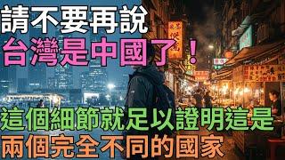 請不要再說台灣是中國了！日本攝影師親歷：一個細節，就足以證明這是兩個完全不同的國家。