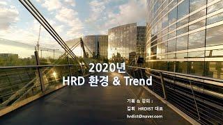 2020년 HRD 환경 & HRD Trend  [DT, 에듀테크, 게이피피케이션, 퍼실리테이션, 마이크로러닝, 재직자 전직 지원]