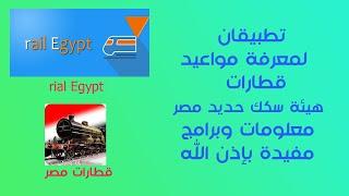 تطبيقان لمعرفة مواعيد قطارات هيئة سكك حديد مصر .معلومات وبرامج مفيدة بإذن الله