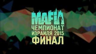 Мафия. Чемпионат Израиля 2015. Финал. Ночи скрыты.