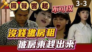 沒錢繳房租被房東趕出來【鑼聲響起 精華版】EP3-3 王豪 林誠 陳怡真 王彩樺 江青霞 @ctvdrama_classic