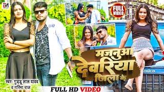 #video   - मजनूआ देवरिया जिला के | Guddu Lal Yadav 'Garima Raj  | New Bhojpuri Song 2023