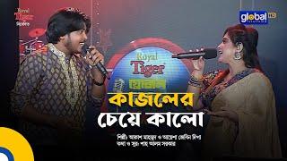 Kajoler Cheye Kalo | কাজলের চেয়ে কালো | Bangla Song| Akash Mahmud & Ayesha Zebeen Deepa |Global Folk