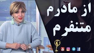 از مادرم متنفرم - دکتر آزیتا ساعیان