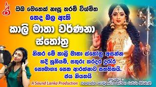 කාලි මාතාව වෙනුවෙන් ගායනා කල හැකි ගුණ වර්ණනා ස්තෝත්‍ නිතර මේ ස්තෝත්‍ර අසන්න | Kali Warnana Sthothra